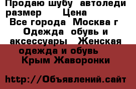 Продаю шубу, автоледи размер 46 › Цена ­ 20 000 - Все города, Москва г. Одежда, обувь и аксессуары » Женская одежда и обувь   . Крым,Жаворонки